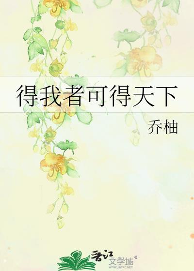 得我者可得天下乔柚百度