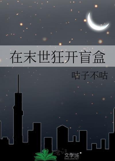 在末世狂开盲盒by咕子不咕全文免费阅读