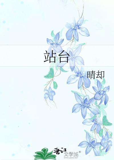 站台简谱