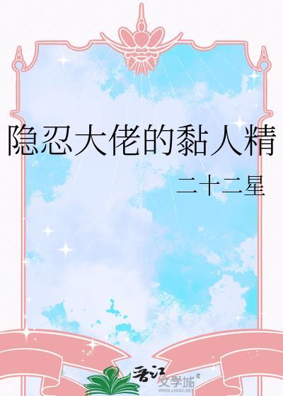 隐形大佬超乖的