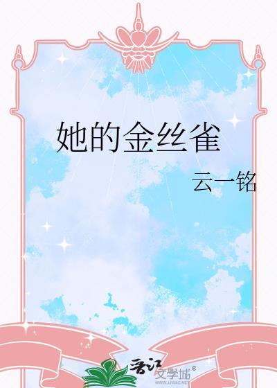 他的金丝雀 叁