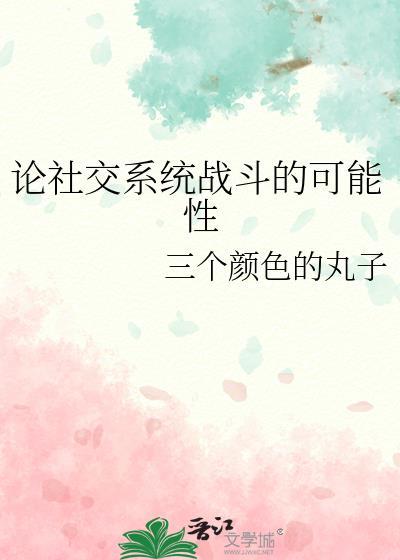 社交战术