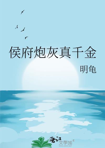 侯府炮灰真千金txt百度链接