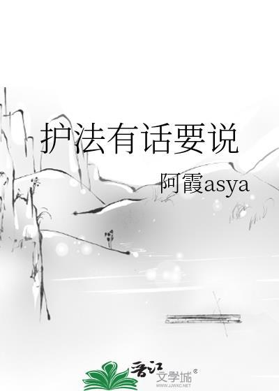 有护法的人