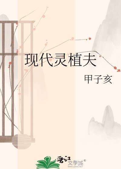 现代灵植师