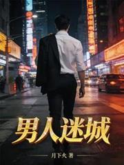男人迷城免费阅读