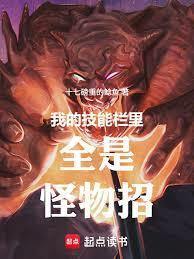 我的技能栏里全是怪物招笔趣阁