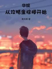 华娱从攻略金棕榈开始TXT