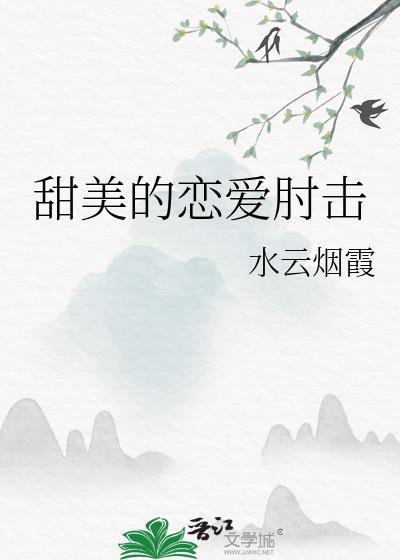 甜美的恋爱不属于我