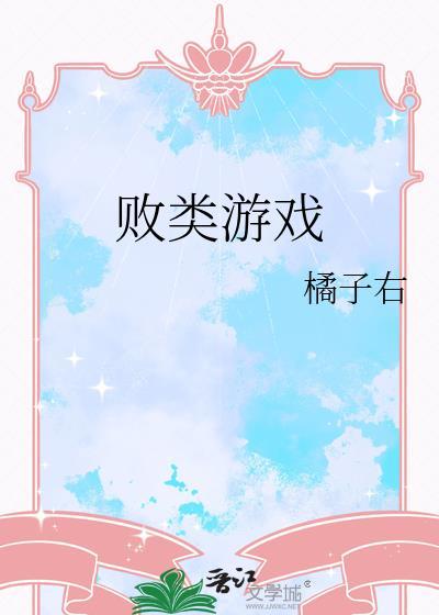 败类游戏txt