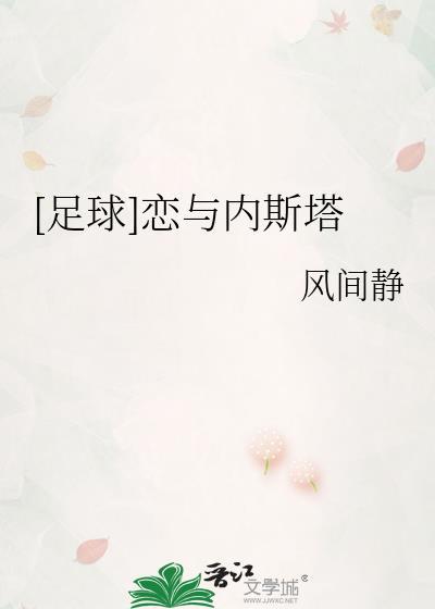 足球 内斯塔与美食家 TXT