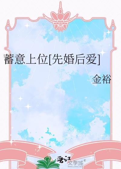 蓄意上位先婚后爱孟