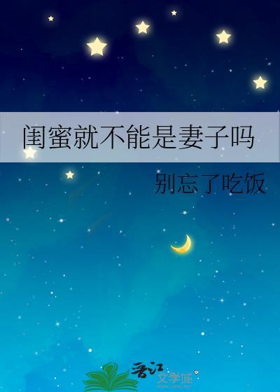 闺蜜能成为恋人吗