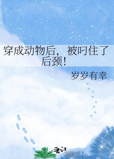 穿越成了动物