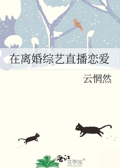 在离婚综艺里谈恋爱by姜之鱼