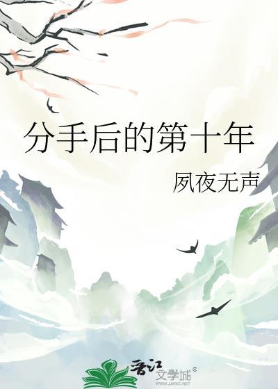 分开后的第十年