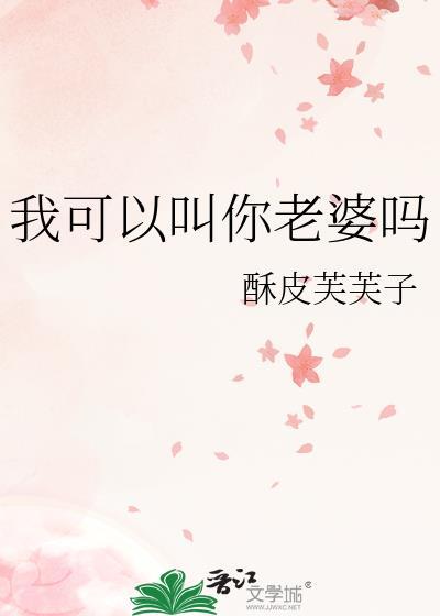 我可以叫你一声老婆吗
