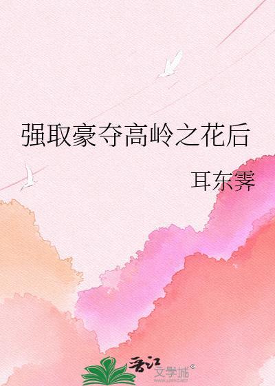 高岭之花的古言