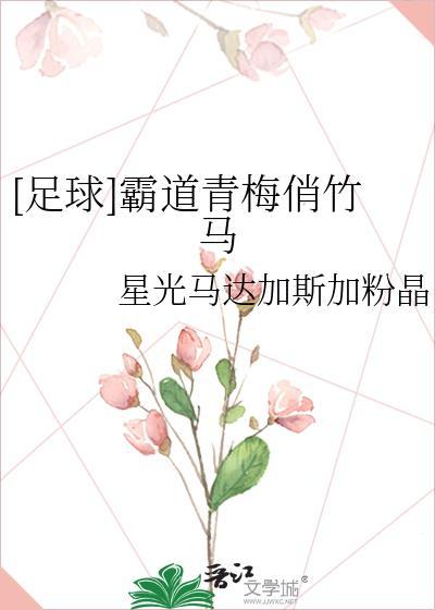 青梅竹马霸道竹马