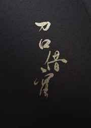 刀口舔蜜的意思是什么