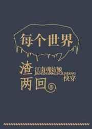 每个世界渣两回 ...