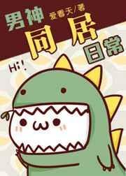 男神同居日常结局