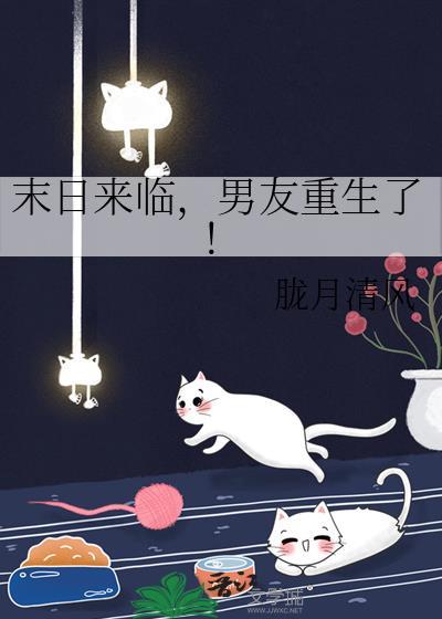 末日重生男神组个队呗