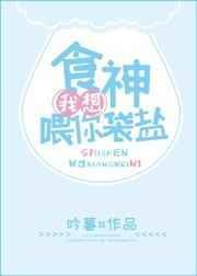 我想喂你袋盐什么意思