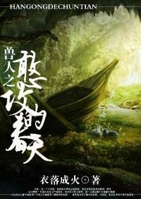兽人之憨攻的春天好看吗