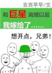 和巨星离婚以后我嫁给了 最后结局
