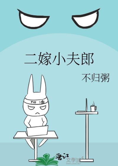 二嫁小夫郎by不归粥百度