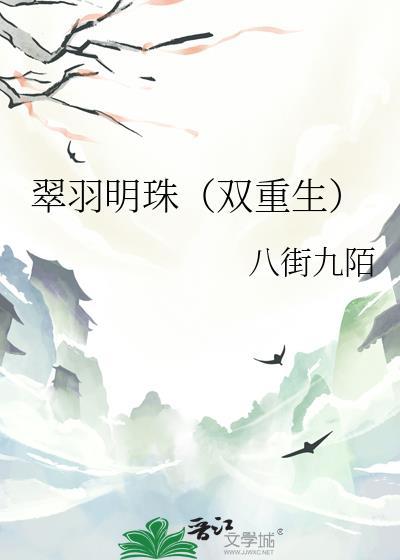 翠羽明珠(双重生)免费