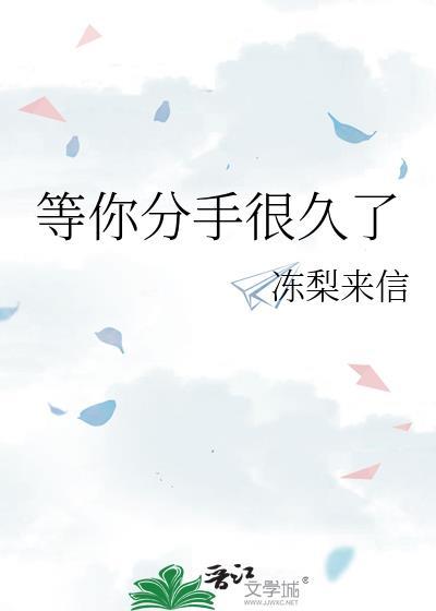 等你分手很久了by时今百度