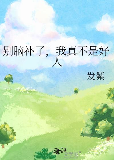 别脑补是什么意思