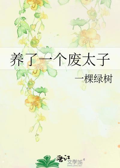 我养了一个废太子
