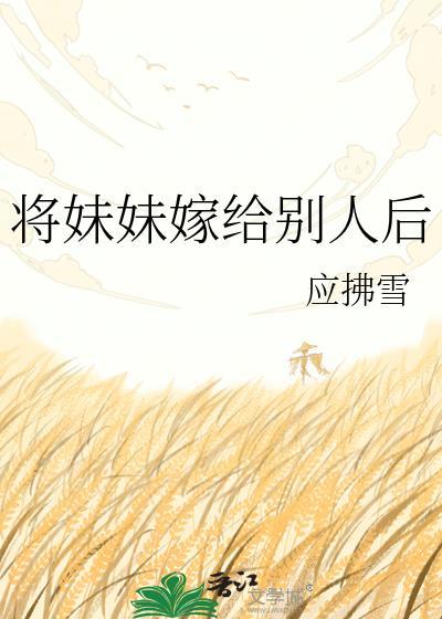 把妹妹嫁出去的说说