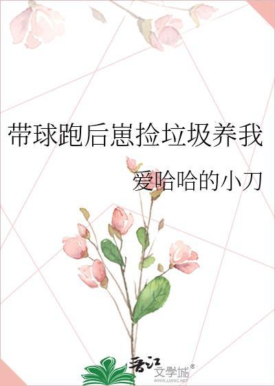 带球跑渣攻带着孩子回来了