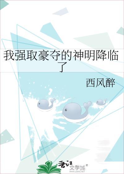 我强取豪夺了男主