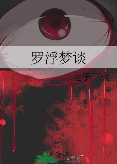 罗浮梦 番外