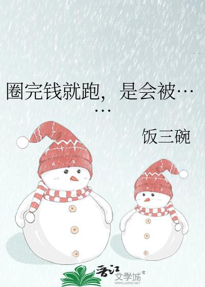 圈钱可以报警吗