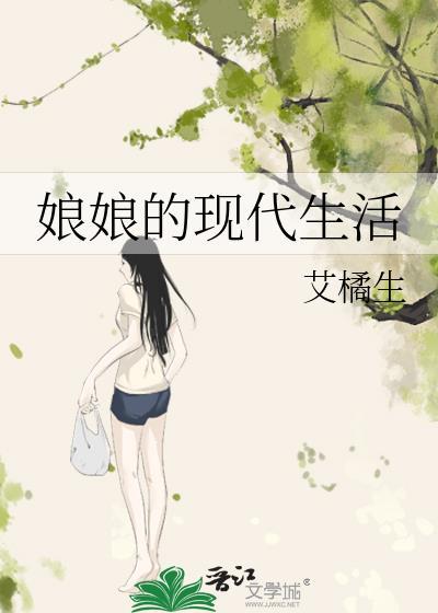 娘娘现代生活录
