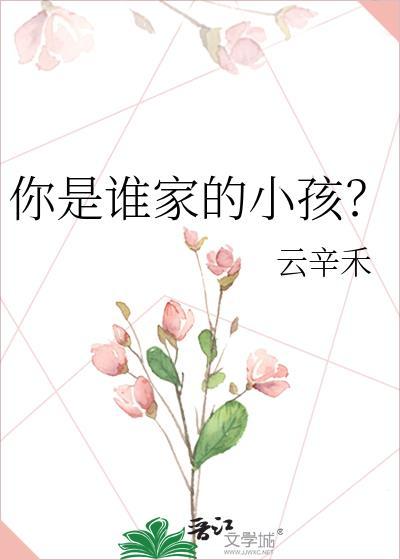 你是谁家的小孩什么歌