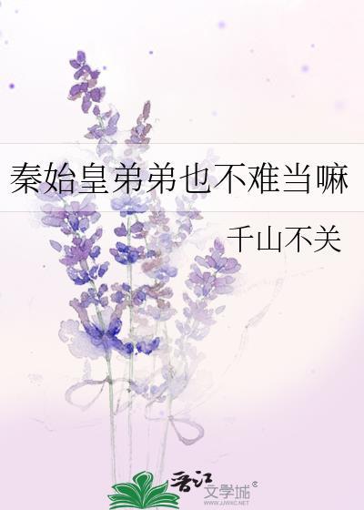 秦始皇弟弟也不难当嘛by千山不关