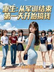 从军训抢了女神