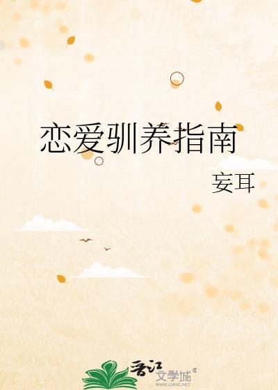 驯养爱情