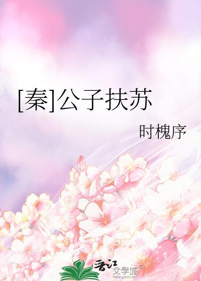 秦公子扶苏简介