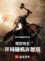 塔防占领游戏