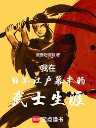 我在日本江户幕末的武士生涯好看吗