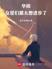 华娱女星们都太想进步了篱笆好文学