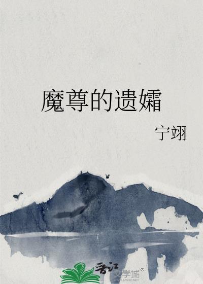 魔尊的妃子叫什么